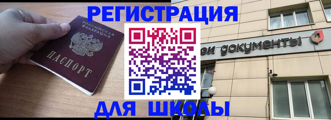 регистрация для школы в Юрге